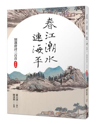 春江潮水連海平：別選唐詩三百首（賞析版） | 拾書所