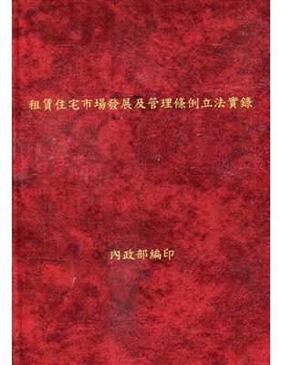 租賃住宅市場發展及管理條例立法實錄[精裝] | 拾書所