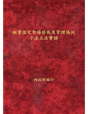 租賃住宅市場發展及管理條例子法立法實錄[精裝] | 拾書所