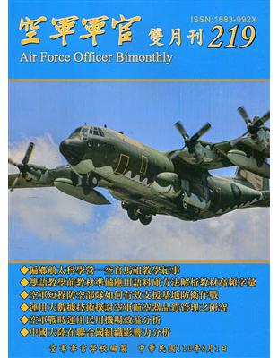 空軍軍官雙月刊219[110.8] | 拾書所