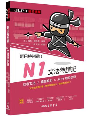 新日檢制霸！N1文法特訓班 | 拾書所