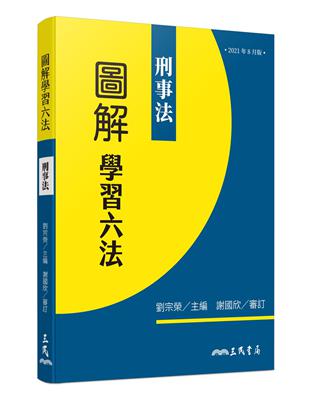 圖解學習六法：刑事法 | 拾書所