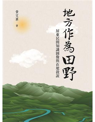 地方作為田野——屏東民間知識圖像與在地敘說 | 拾書所