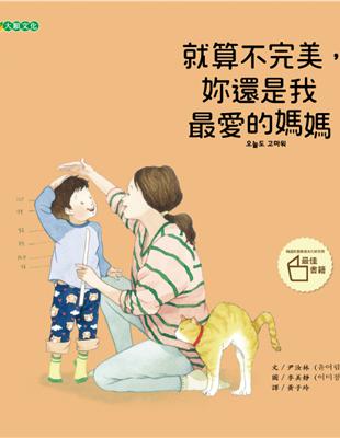 就算不完美，妳還是我最愛的媽媽 | 拾書所