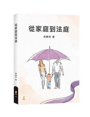 從家庭到法庭 | 拾書所