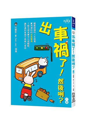 出車禍了！然後咧？ | 拾書所