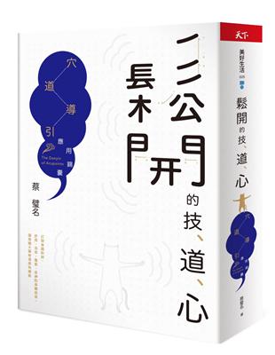 鬆開的技、道、心︰穴道導引應用錦囊 | 拾書所