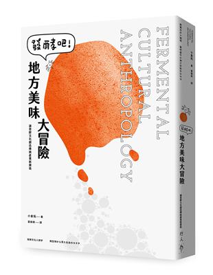 發酵吧！地方美味大冒險︰讓發酵文化創造傳統產業新價值 | 拾書所