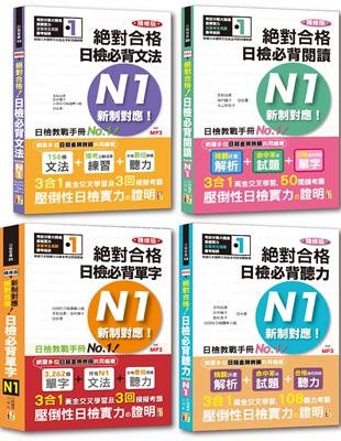 日檢N1熱銷套書，這套就過關：精修版 新制對應 絕對合格！日檢必背 [單字,文法,閱讀,聽力] N1（25K＋MP3） | 拾書所