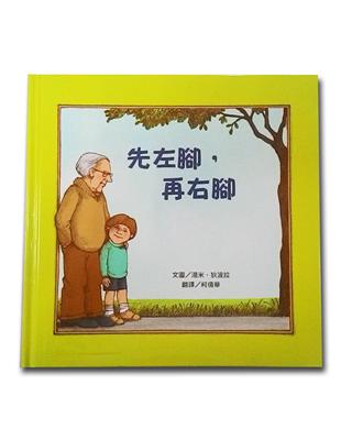 先左腳，再右腳（新版） | 拾書所