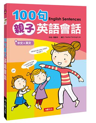 100句親子英語會話（新版） | 拾書所