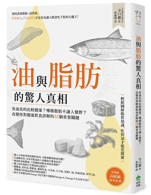 油與脂肪的驚人真相：魚油真的比較健康？哪種脂肪不讓人變胖？改變你對健康飲食誤解的52個重要關鍵