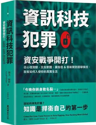 資訊科技犯罪：資安戰爭開打！從心理測驗、交友軟體、廣告信&假新聞到選舉操控，駭客如何入侵你的真實生活 | 拾書所