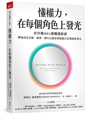 懂權力，在每個角色上發光︰史丹佛MBA爆棚選修課，擊敗沒安全感、霸凌，讓自己被需要就能自信發揮影響力 | 拾書所