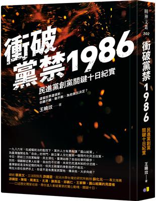 衝破黨禁1986：民進黨創黨關鍵十日紀實 | 拾書所