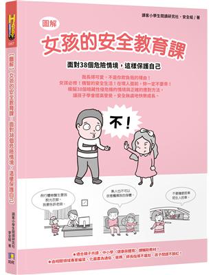 【圖解】女孩的安全教育課：面對38個危險情境，這樣保護自己 | 拾書所