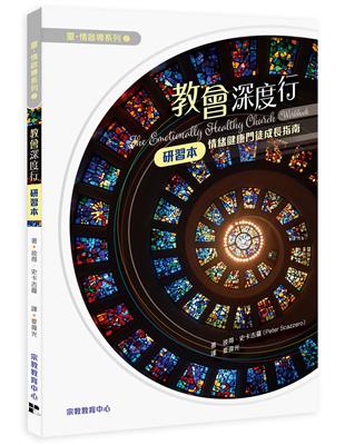 教會深度行（研習本）：情緒健康門徒成長指南 | 拾書所