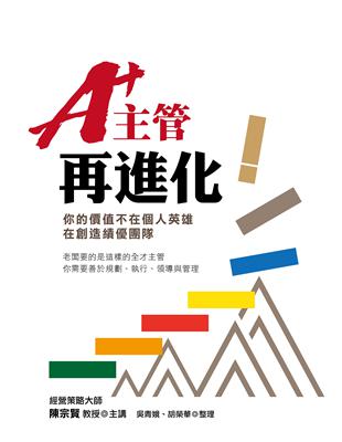 A+主管再進化：你的價值不在個人英雄，在創造績優團隊 | 拾書所