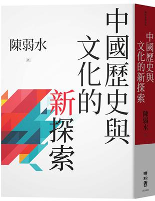 中國歷史與文化的新探索 | 拾書所