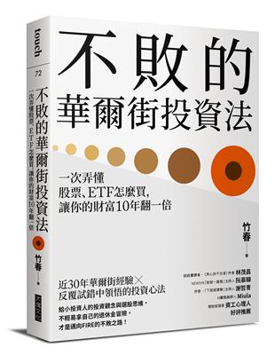 不敗的華爾街投資法︰一次弄懂股票、ETF怎麼買，讓你的財富10年翻一倍