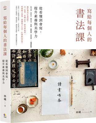 寫給每個人的書法課：從看懂到會寫，提升素養與美學力 | 拾書所