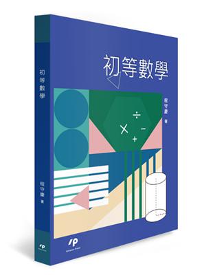 初等數學 | 拾書所