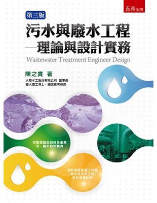 污水與廢水工程：理論與設計實務