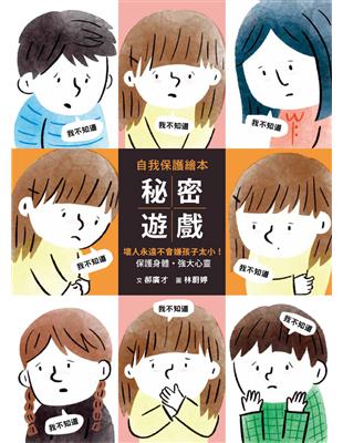 秘密遊戲：保護身體、強大心靈，壞人永遠不會嫌孩子太小！ | 拾書所