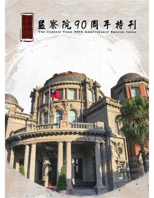 監察院90周年特刊 The Control Yuan 90th Anniversary Special Issue[軟精裝]