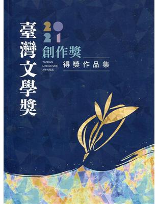 臺灣文學獎創作獎得獎作品集.2021 | 拾書所