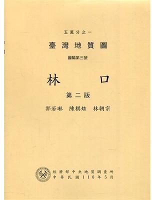 五萬分之一臺灣地質圖說明書—林口(第二版) | 拾書所