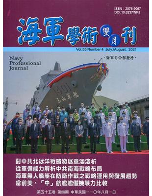 海軍學術雙月刊55卷4期(110.08) | 拾書所