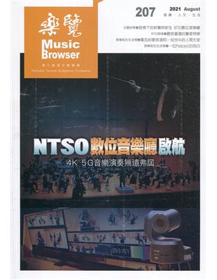樂覽110年08月-207期  NTSO數位音樂廳啟航 4K 5G音樂演奏遠佛屆 | 拾書所