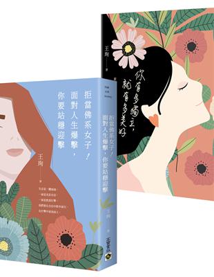 【拒當佛系女子勵志套書】：新女性感情專家王珣，你有多獨立就有多美好＋面對人生爆擊你要站穩迎擊（套書共二冊） | 拾書所