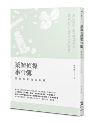 藥師偵探事件簿：請保持社交的距離