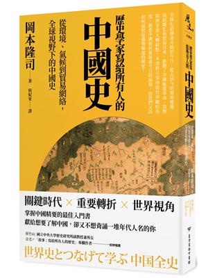 歷史學家寫給所有人的中國史：從環境、氣候到貿易網絡，全球視野下的中國史 | 拾書所
