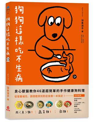 狗狗這樣吃不生病：良心獸醫教你46道超簡單的手作健康狗料理 從營養補充、調理體質到對症食療一本搞定！ | 拾書所