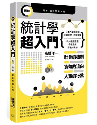 圖解統計學超入門 | 拾書所