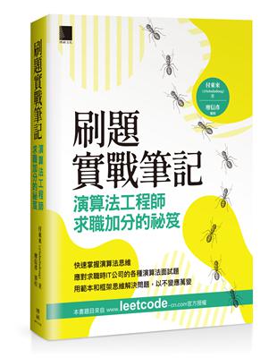 刷題實戰筆記：演算法工程師求職加分的祕笈 | 拾書所