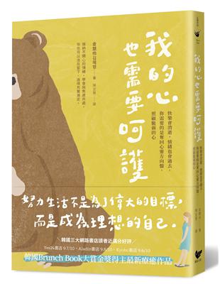 我的心也需要呵護：快樂會消逝，情緒也會過去，你需要的是奪回心靈方向盤，照顧脆弱的心 | 拾書所