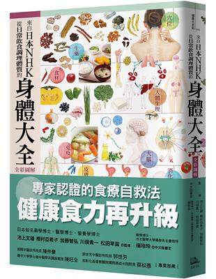 來自日本NHK從日常飲食調理體質的身體大全