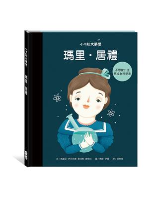 小不點大夢想：瑪里．居禮 | 拾書所