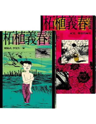 柘植義春漫畫集：螺旋式 紅花【套書】（限量加贈海報）