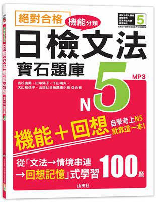 絕對合格！日檢文法機能分類　寶石題庫N5──自學考上N5就靠這一本(16K+MP3) | 拾書所