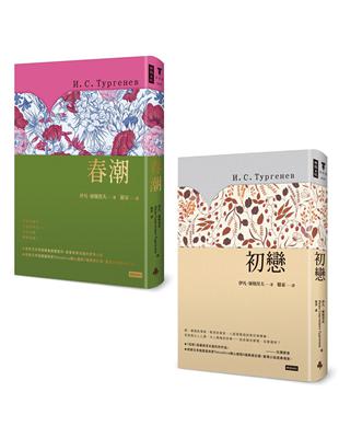 屠格涅夫戀愛經典套書：《初戀》＋《春潮》 | 拾書所