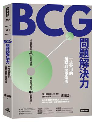 BCG問題解決力：一生受用的策略顧問思考法