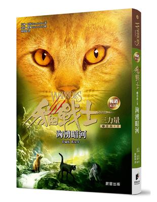 貓戰士暢銷紀念版-三部曲三力量之二-洶湧暗河 | 拾書所