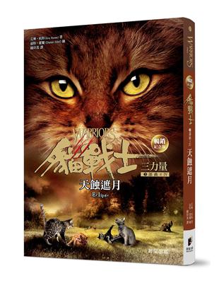 貓戰士暢銷紀念版-三部曲三力量之四-天蝕遮月 | 拾書所