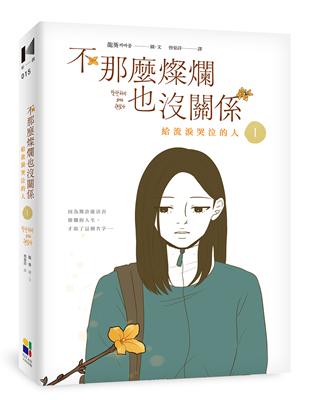 不那麼燦爛也沒關係（1）：給流淚哭泣的人 | 拾書所