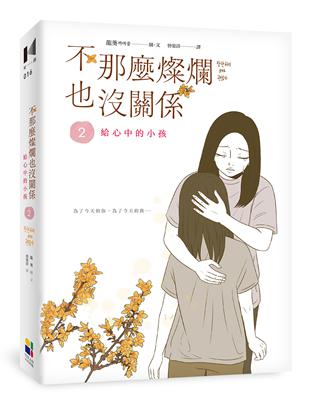 不那麼燦爛也沒關係（2）：給心中的小孩 | 拾書所